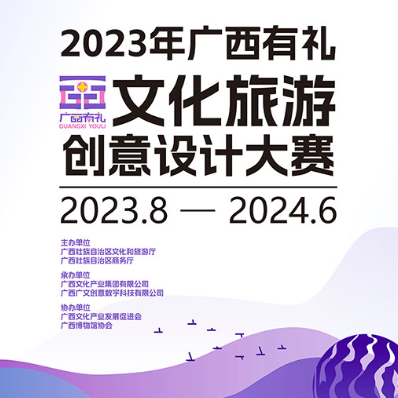 关于举办2023年“广西有礼”文化旅游创意设计大赛的通知